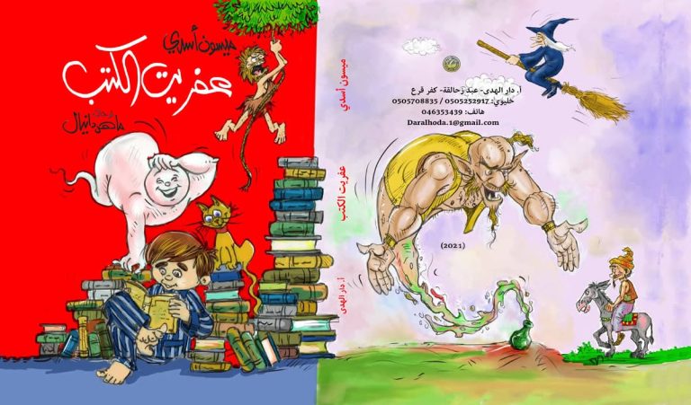ميسون أسدي على كفّ عفريت/ إصدار جديد 5 ميسون أسدي على كفّ عفريت/ إصدار جديد