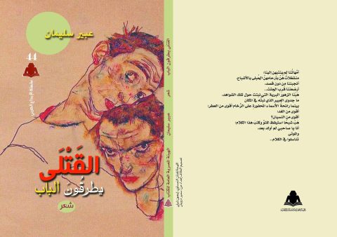 "القتلى يطرقون الباب" كتاب شِّعري جديد للشاعرة عبير سليمان 1 ثلاهق سخمثهةشى 7صرل "القتلى يطرقون الباب" كتاب شِّعري جديد للشاعرة عبير سليمان
