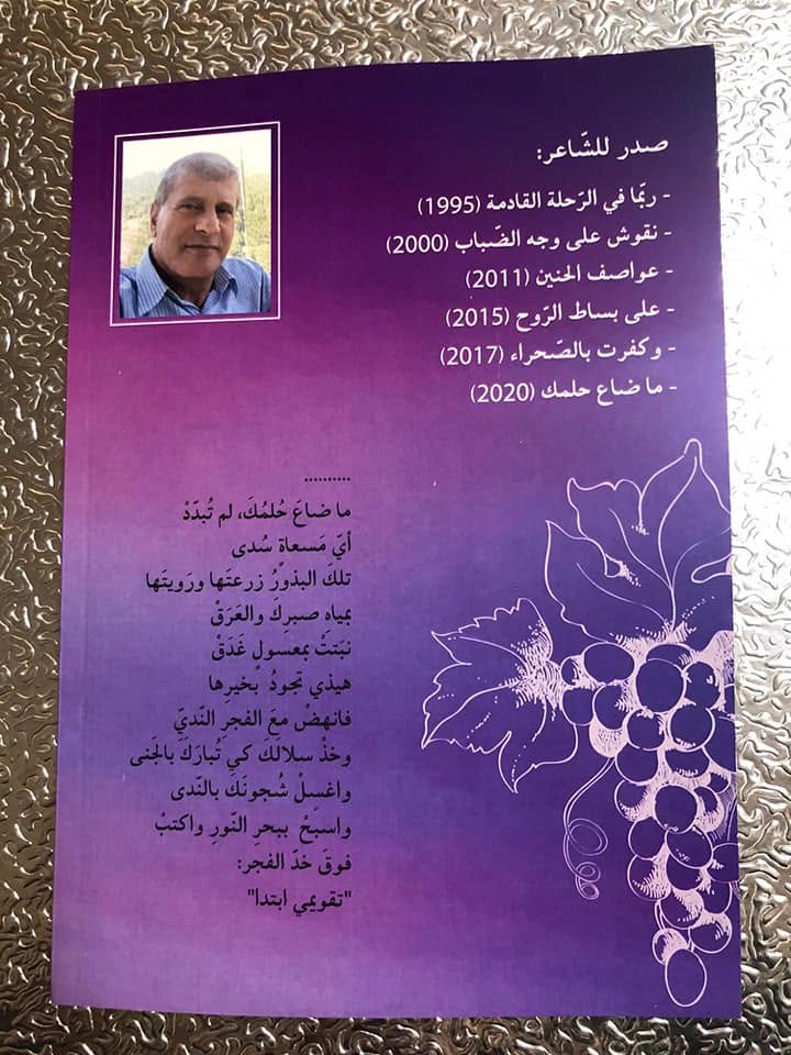 "ما ضاعَ حُلمُكَ " إصدار شعري جديد للشاعر د. عناد جابر من كفر ياسيف 11 "ما ضاعَ حُلمُكَ " إصدار شعري جديد للشاعر د. عناد جابر من كفر ياسيف