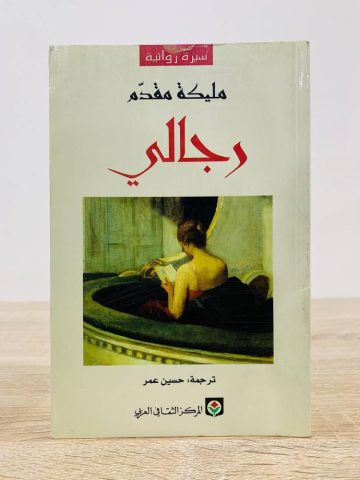 صورة الأب في رواية رجالي لِمليكة مقدم/ بقلم: ليدية منصوري 1 melika moqedm 9ii صورة الأب في رواية رجالي لِمليكة مقدم/ بقلم: ليدية منصوري