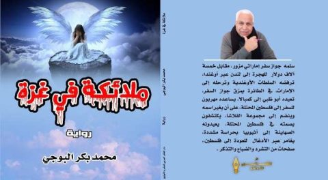 "ملائكة في غزة" عمل روائي جديد للدكتور محمد بكر البوجي 1 mohemed bekr albogi 7zg "ملائكة في غزة" عمل روائي جديد للدكتور محمد بكر البوجي