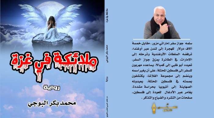 "ملائكة في غزة" عمل روائي جديد للدكتور محمد بكر البوجي 57 "ملائكة في غزة" عمل روائي جديد للدكتور محمد بكر البوجي