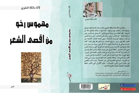 "مهموس رخو من أقصى الشعر" الباكورة الشعرية الأولى للشاعرة المغربية مالكة العلوي 1 "مهموس رخو من أقصى الشعر" الباكورة الشعرية الأولى للشاعرة المغربية مالكة العلوي