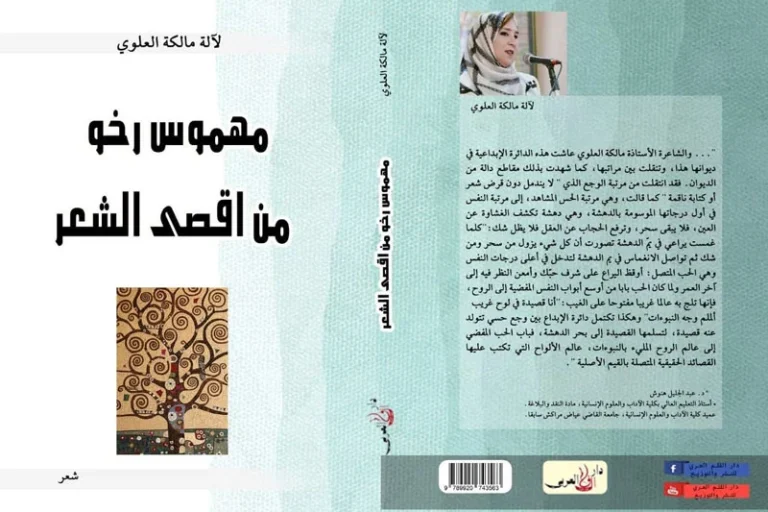 "مهموس رخو من أقصى الشعر" الباكورة الشعرية الأولى للشاعرة المغربية مالكة العلوي 53 "مهموس رخو من أقصى الشعر" الباكورة الشعرية الأولى للشاعرة المغربية مالكة العلوي