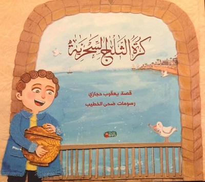 "كرة الثلج السحرية" قصة جديدة للأطفال للكاتب الفلسطيني يعقوب حجازي 55 "كرة الثلج السحرية" قصة جديدة للأطفال للكاتب الفلسطيني يعقوب حجازي