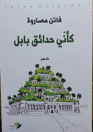 "كأنّي حدائق بابل" إصدار جديد للشاعرة فاتن مصاروة 41 "كأنّي حدائق بابل" إصدار جديد للشاعرة فاتن مصاروة