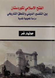 إصداران جديدان للباحث الكوردستاني جوتيار تمر 47 (العلاقات الإسلامية الكوردية في ظل الحكم الأموي – 41-132هـ/ 661-750م-دراسة تحليلة). الثاني بعنوان (الفتح الإسلامي لكوردستان بين التفسير الديني والمنطق التاريخي)