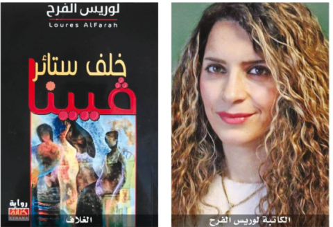 صدور رواية "خلف ستائر فيينا" للكاتبة لوريس فرح 1 loris al fereh 7zgh صدور رواية "خلف ستائر فيينا" للكاتبة لوريس فرح