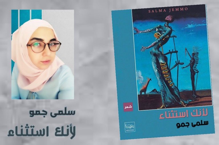 صدور ديوان “لأنك استثناء” للشاعرة الكُردية سلمى جمو 23 صدور ديوان “لأنك استثناء” للشاعرة الكُردية سلمى جمو