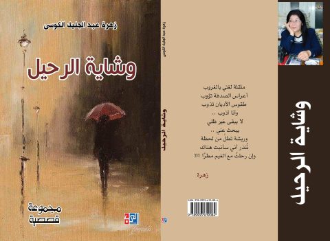 صدور المجموعة القصصية "وشاية الرحيل" للكاتبة زهرة عبد الجليل الكوسى 1 zehra abd algelil kosi 8uii صدور المجموعة القصصية "وشاية الرحيل" للكاتبة زهرة عبد الجليل الكوسى