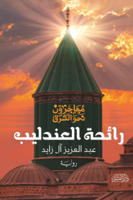 صدرت حديثًا رواية (رائحة العندليب) للروائي السعودي عبد العزيز حسن آل زايد 21 صدرت حديثًا رواية (رائحة العندليب) للروائي السعودي عبد العزيز حسن آل زايد