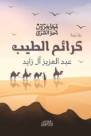 مهاجرون نحو الشرق... أول سلسلة روائيّة يصدرها الروائي عبد العزيز آل زايد 25 مهاجرون نحو الشرق... أول سلسلة روائيّة يصدرها الروائي عبد العزيز آل زايد