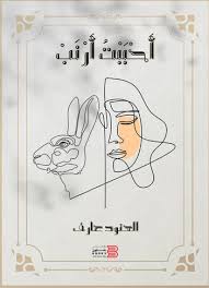 يصدر قريبًا ديوان "أَحببتُ أرنب" للشاعرة اليمنية العنود عارف 23 يصدر قريبًا ديوان "أَحببتُ أرنب" للشاعرة اليمنية العنود عارف