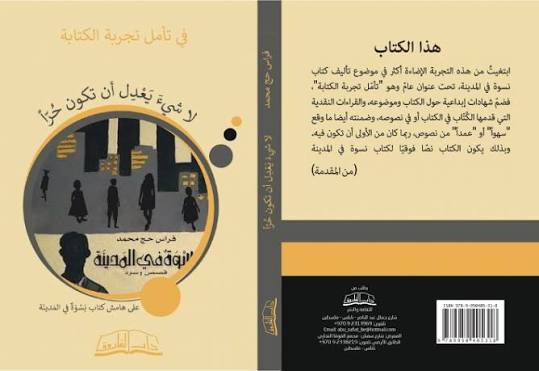 "نسوة في المدينة" في مرايا النقاد 19 كتاب "لا شيءَ يَعدِلُ أن تكون حرّاً