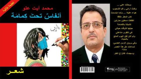 طبعة وإصدار شعري جديد: "أنفاسٌ تحتَ كِمامَة" للكاتب محمد آيت علو. 1 mohemed ait elo 8qay طبعة وإصدار شعري جديد: "أنفاسٌ تحتَ كِمامَة" للكاتب محمد آيت علو.