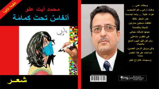 طبعة وإصدار شعري جديد: "أنفاسٌ تحتَ كِمامَة" للكاتب محمد آيت علو. 29 طبعة وإصدار شعري جديد: "أنفاسٌ تحتَ كِمامَة" للكاتب محمد آيت علو.