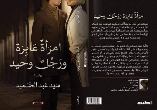صدور رواية "امرأة عابرة ورجل وحيد" للكاتب سيد عبد الحميد 13 صدور رواية "امرأة عابرة ورجل وحيد" للكاتب سيد عبد الحميد