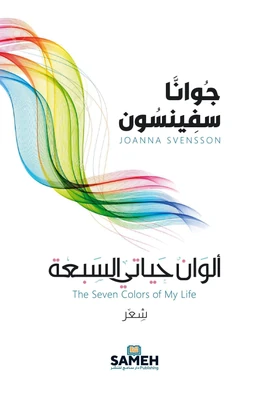 صدور ديوان "ألوان حياتي السبعة" للشاعرة السويدية جوانا سفينسون بترجمة الشاعرة شروق حمود 33 srok hmod صدور ديوان "ألوان حياتي السبعة" للشاعرة السويدية جوانا سفينسون بترجمة الشاعرة شروق حمود