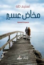 صدور المجموعة القصصية " مَخَاضُ عَسِير " للروائية السودانية تسنيم طه 15 صدور المجموعة القصصية " مَخَاضُ عَسِير " للروائية السودانية تسنيم طه