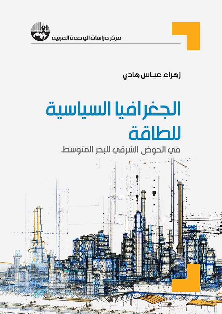 صدور كتاب "الجغرافيا السياسية للطاقة في الحوض الشرقي للبحر المتوسط" للمؤلفة زهراء عباس هادي 17 صدور كتاب "الجغرافيا السياسية للطاقة في الحوض الشرقي للبحر المتوسط" للمؤلفة زهراء عباس هادي