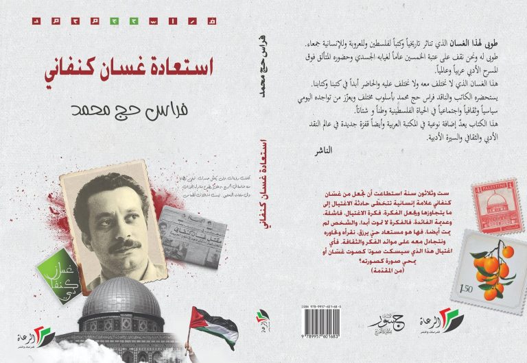 "استعادة غسان كنفاني" كتاب جديد للكاتب فراس حج محمد 9 "استعادة غسان كنفاني" كتاب جديد للكاتب فراس حج محمد