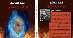 صدور كتاب القلم العاشق في الزمن المحترق للكاتبة كلستان المرعي 11 صدور كتاب القلم العاشق في الزمن المحترق للكاتبة كلستان المرعي