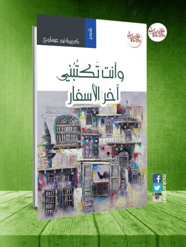 kerima nor isawi 4gdl "وَأَنْتَ تَكْتُبُني آخرَ الأَسْفَار" ديوان جديد للشاعرة د. كريمة نور عيساوي
