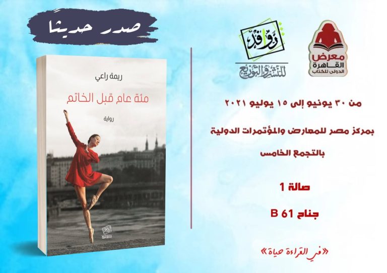 رواية جديدة للكاتبة السورية ريمة راعي بعنوان «مئة عام قبل الخاتم» 5 رواية جديدة للكاتبة السورية ريمة راعي بعنوان «مئة عام قبل الخاتم»