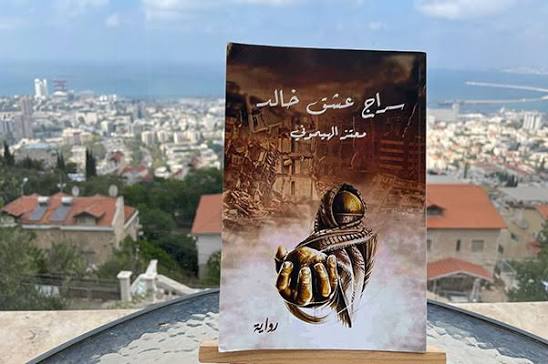 عمان تستضيف رواية "سراج عشق خالد" 61 sirag eshq khalid d6tfdsk عمان تستضيف رواية "سراج عشق خالد"