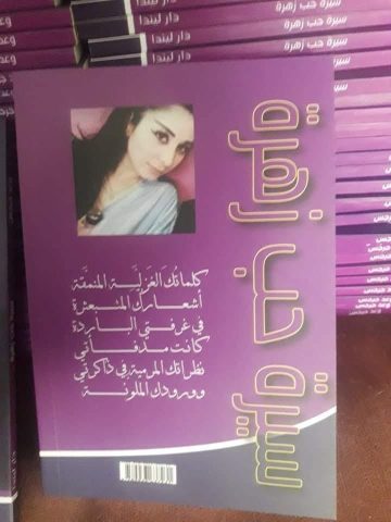 “سيرة حُب زهرة” إصدار جديد للشاعرة السورية وعد جرجس 1 wad grgis 5wed “سيرة حُب زهرة” إصدار جديد للشاعرة السورية وعد جرجس