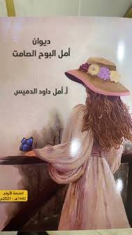 emel dawod aldmis 4i8 صدور ديوان "أمل البوح الصامت" للشاعرة السعودية أمل الدميس 