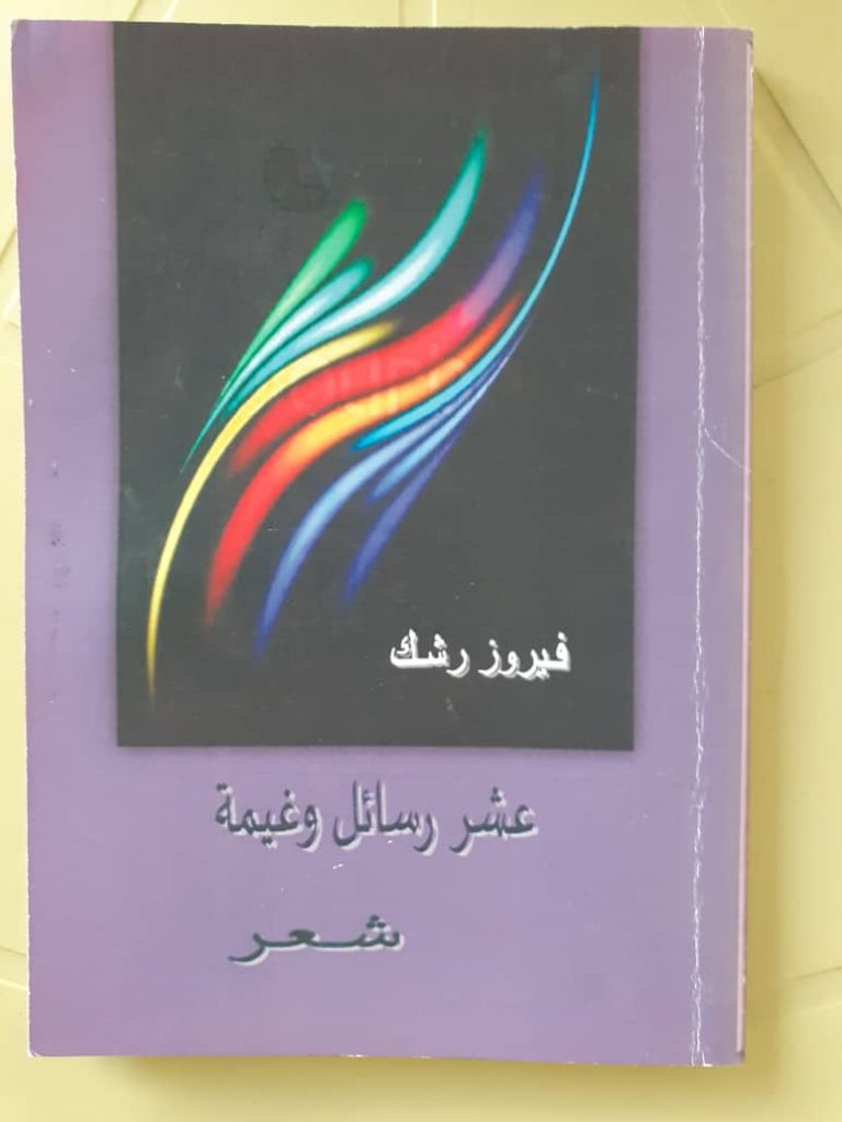 "عشر رسائل وغيمة" إصدار شعري جديد للشاعرة فيروز رشك