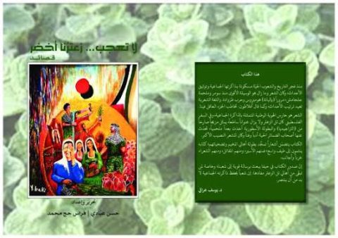 firas heg 7rff "لا تعجبْ... زعترنا أخضر" قصائد تستذكر مجزرة تل الزعتر