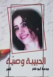 "الحبيبة وصية" ديوان شعر للسورية جدعة أبو فخر