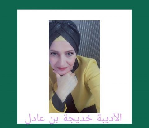 ڤالو عني رومية!/ بقلم: خديجة بن عادل 45 قَناديلٌ تَفْسَخُ العَتْمَةَ/ بقلم: خديجة بن عادل