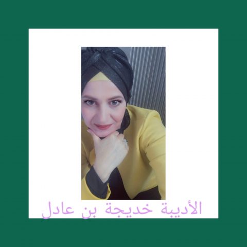 (عيشة، ألْس، ربيع، لغة، خيبة، غرابيب، درجة ثانية) ققج/ خديجة بن عادل 4 khedige bn adl tzg64 (عيشة، ألْس، ربيع، لغة، خيبة، غرابيب، درجة ثانية) ققج/ خديجة بن عادل