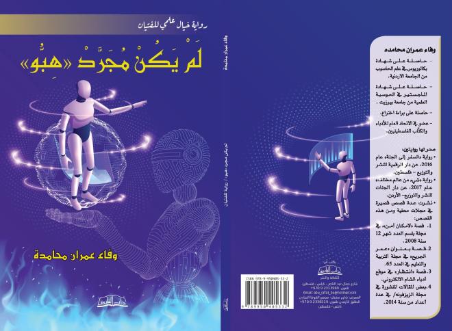 صدور رواية "لم يكن مجرد هبة" للكاتبة وفاء عمران