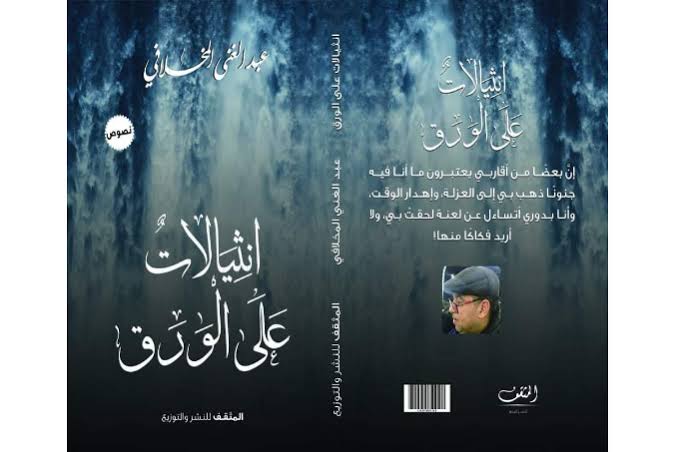صدور كتاب "انثيالات على الورق" للشاعر عبد الغني المخلافي
