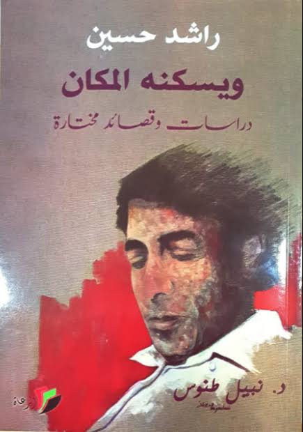 كتاب "راشد حسين ويسكنه المكان- دراسات وقصائد مختارة" للباحث نبيل طنوس