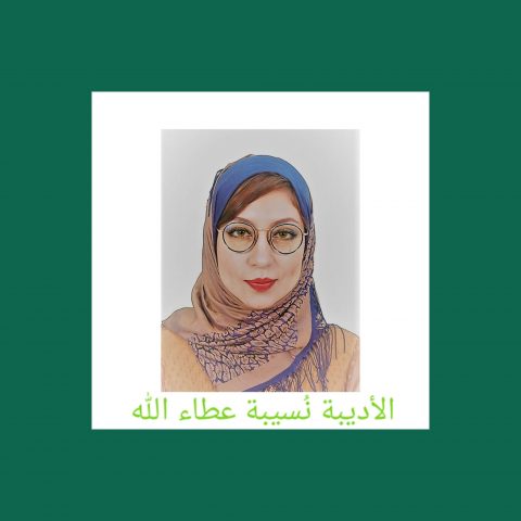 الإيجو الغاشِم/ بقلم: د. نُسيبة عطاء الله 1 noseiba ata allah 2say الإيجو الغاشِم/ بقلم: د. نُسيبة عطاء الله