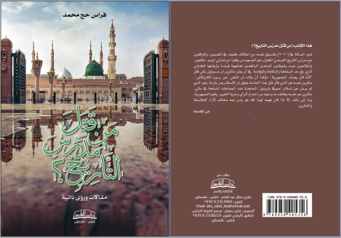firas heg mo 7zgc من قتل مدرّس التاريخ؟ ... كتاب جديد للكاتب فراس حج محمد