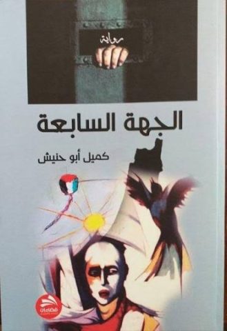 kemil abo hnis 8uzvf فضاءات تصدر "الجهة السابعة" لكميل أبو حنيش