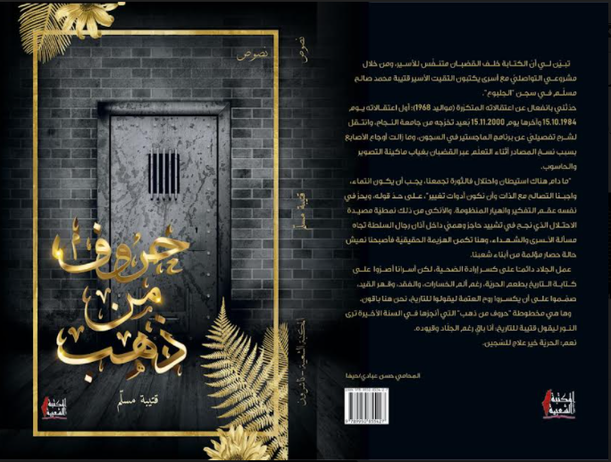 كتاب جديد للأسير الكاتب قتيبة مسلم