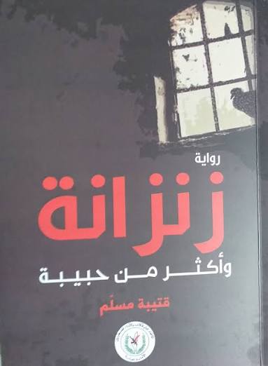 الاتحاد العام للكتاب يصدر رواية "زنزانة وأكثر من حبيبة" للأسير قتيبة مسلم