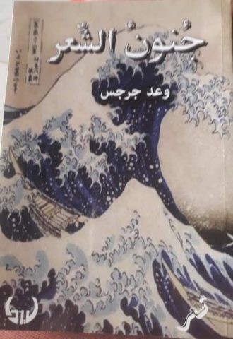wahd grgs 8uu "جنون الشعر" ديوان شعري جديد للشاعرة السورية وعد جرجس