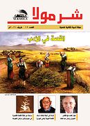 صدور العدد الحادي عشر من مجلة شرمولا الأدبية Hejmara Yazdemîn a Kovara Şermola Derket