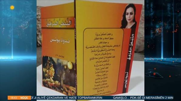 الكاتبة الكوردية ندوة يونس تطبع كتابها "النبض المرهق"