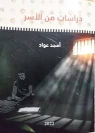 الأسير أمجد عواد يصدر كتابه "دراسات من الأسر"