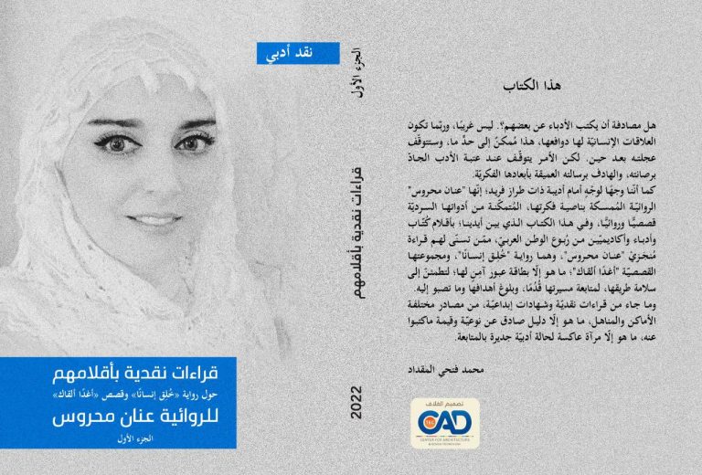 269959522 307461804498662 9050160676078786824 n كتاب قراءات نقدية بأقلامهم حول إصدارات الروائية عنان محروس الأدبية صدور كتاب "قراءات نقدية بأقلامهم" حول إصدارات الروائية عنان محروس الأدبية". ٢٠٢٢