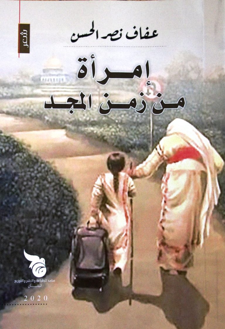 270036328 4781925915200310 5933205736078971385 n عفاف نصر الحسن كتاب إمرأة من زمن المجد مشاعر وأحاسيس في: إمرأة من زمن المجد/ بقلم: زياد جيوسي